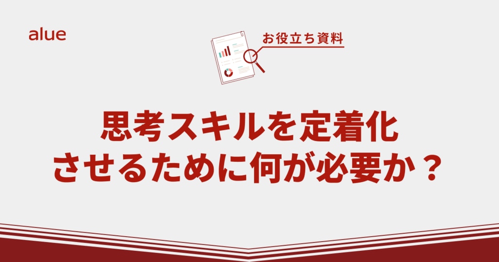 思考スキルを定着化させるために何が必要か？