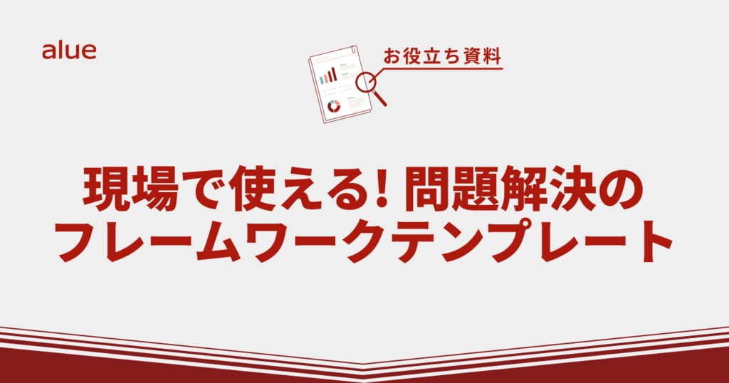 現場で使える!問題解決のフレームワークテンプレート