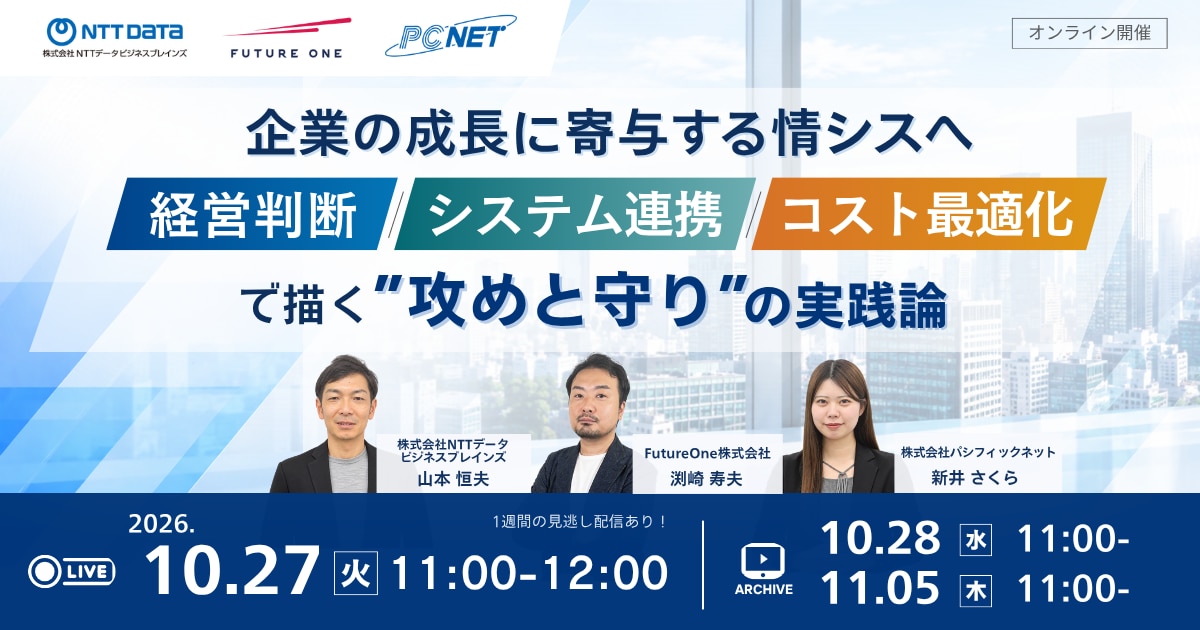 10/27（火）開催セミナー「企業の成長に寄与する情シスへ―経営判断・システム連携・コストの最適化で描く"攻めと守り"の実践論」