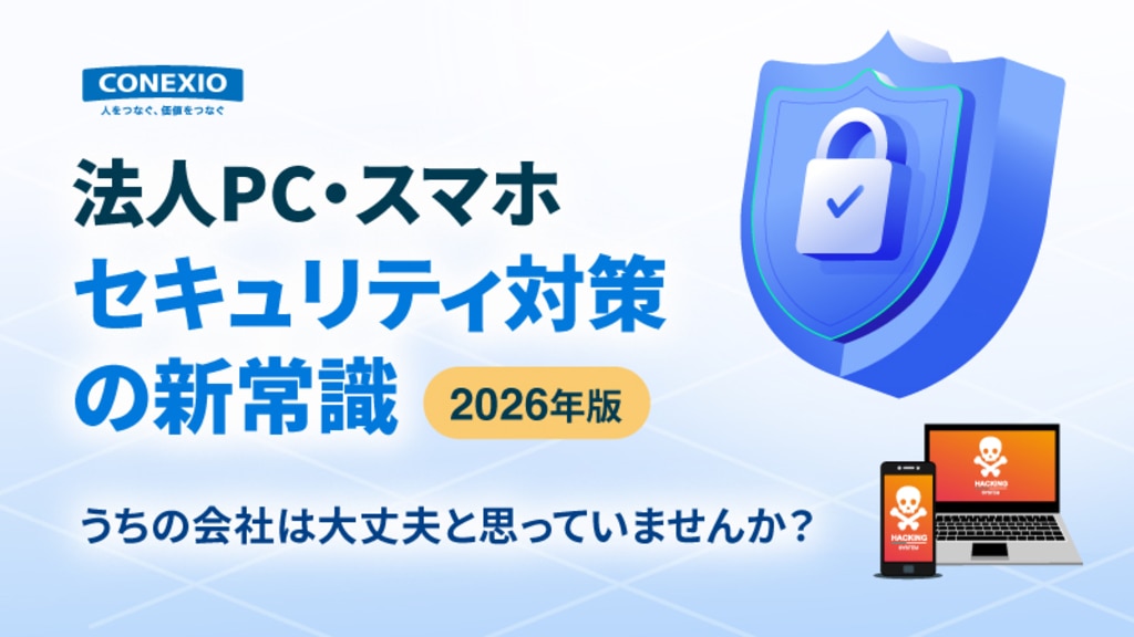 【2026年版】最新情報｜法人PC·スマホ セキュリティ対策の新常識