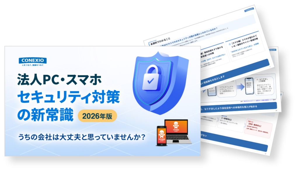 コネクシオホワイトペーパー_セキュリティ対策の新常識