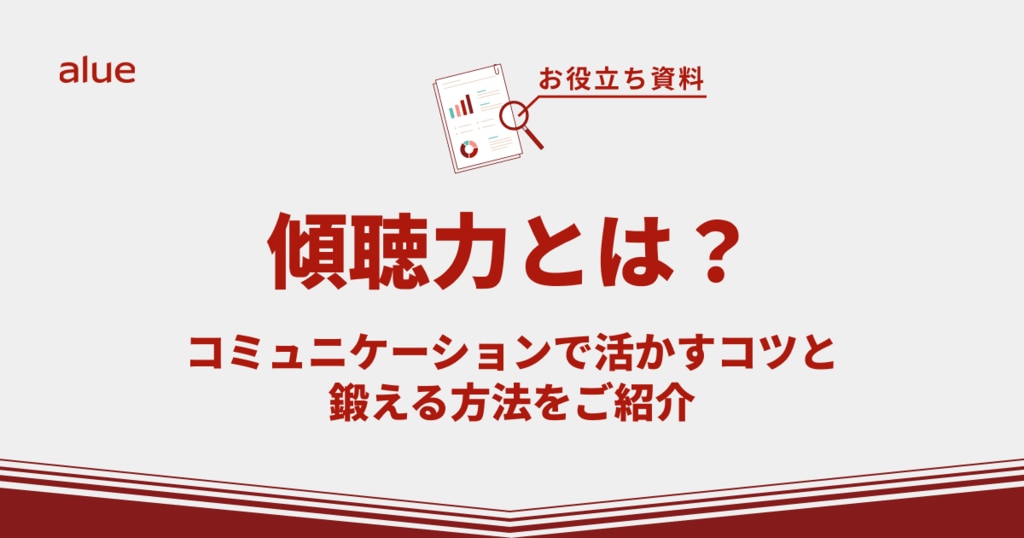 傾聴力とは?コミュニケーションで活かすコツと鍛える方法をご紹介