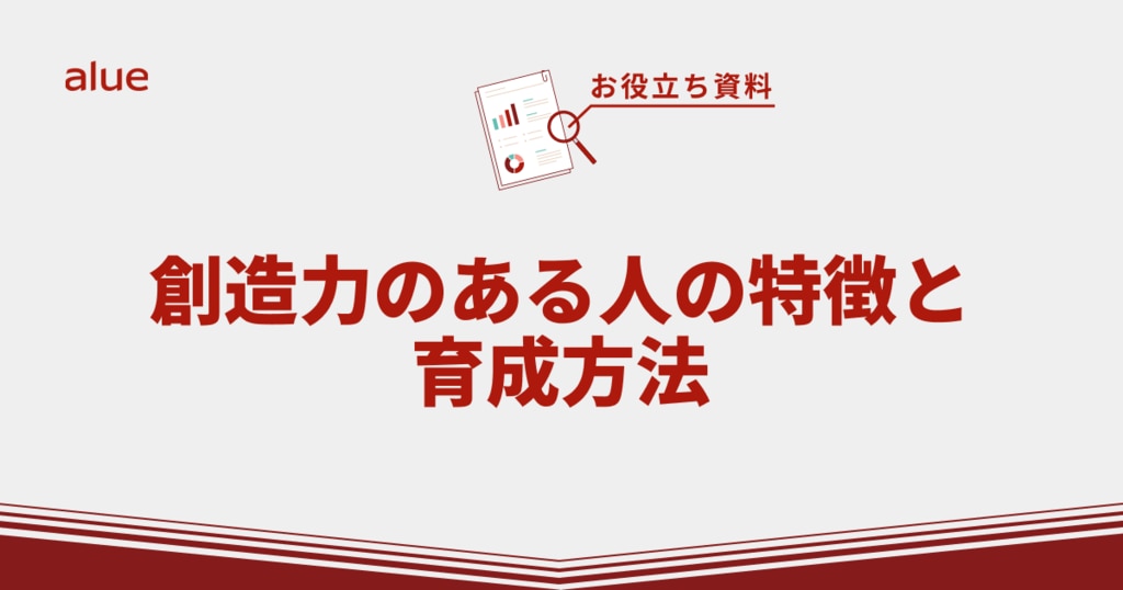 創造力のある人の特徴と育成方法