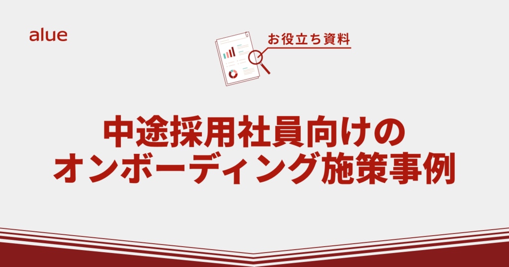 中途採用社員向けのオンボーディング施策事例