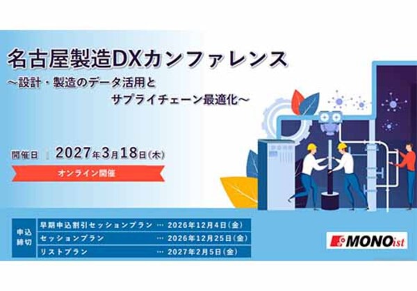 名古屋製造DXカンファレンス