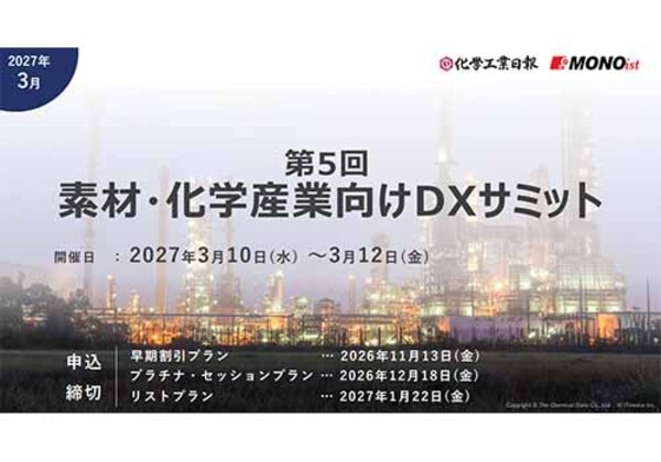 第5回 素材・化学産業向けDXサミット