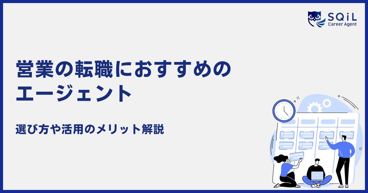 営業職の転職におすすめの転職エージェントの評判で見るべきポイント5選!選び方や活用のメリットも解説