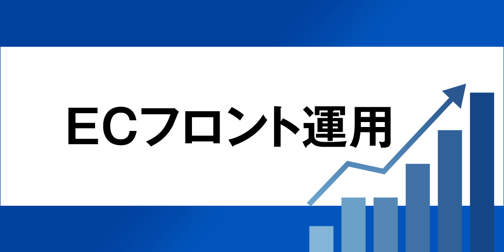 ECフロント運用
