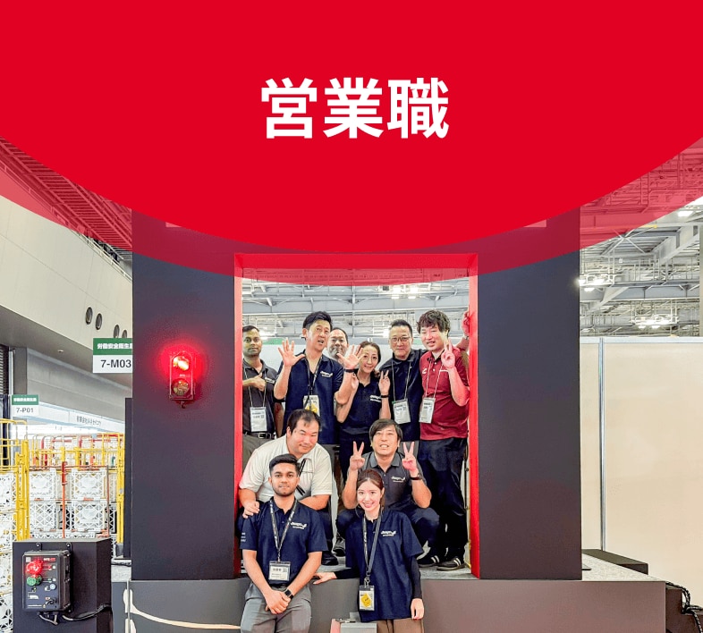 営業職