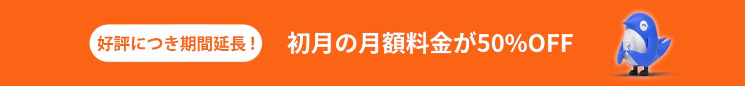 AIエージェント・freee Agent Hub初月月額料金50％OFFキャンペーンバナー