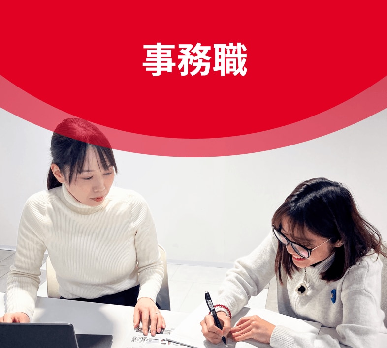 事務職