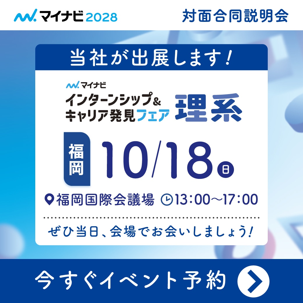 マイナビ　インターンシップ＆キャリア発見フェア理系　福岡