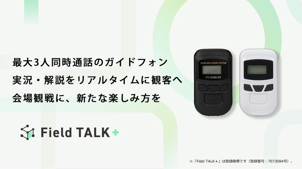Field TALK＋ ガイドフォン