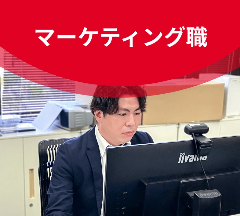 マーケティング職のイメージ