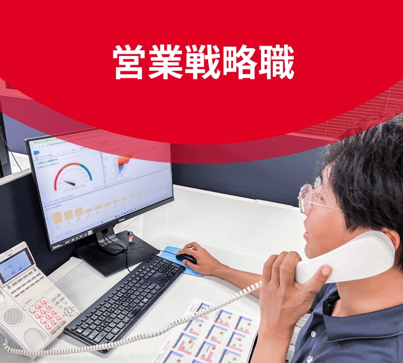 営業戦略職のイメージ