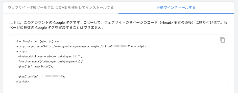 実際にGoogleタグをインストールする手順の画面