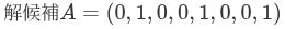解候補A=(0,1,0,0,1,0,0,1)