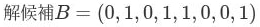 解候補B=(0,1,0,1,1,0,0,1)
