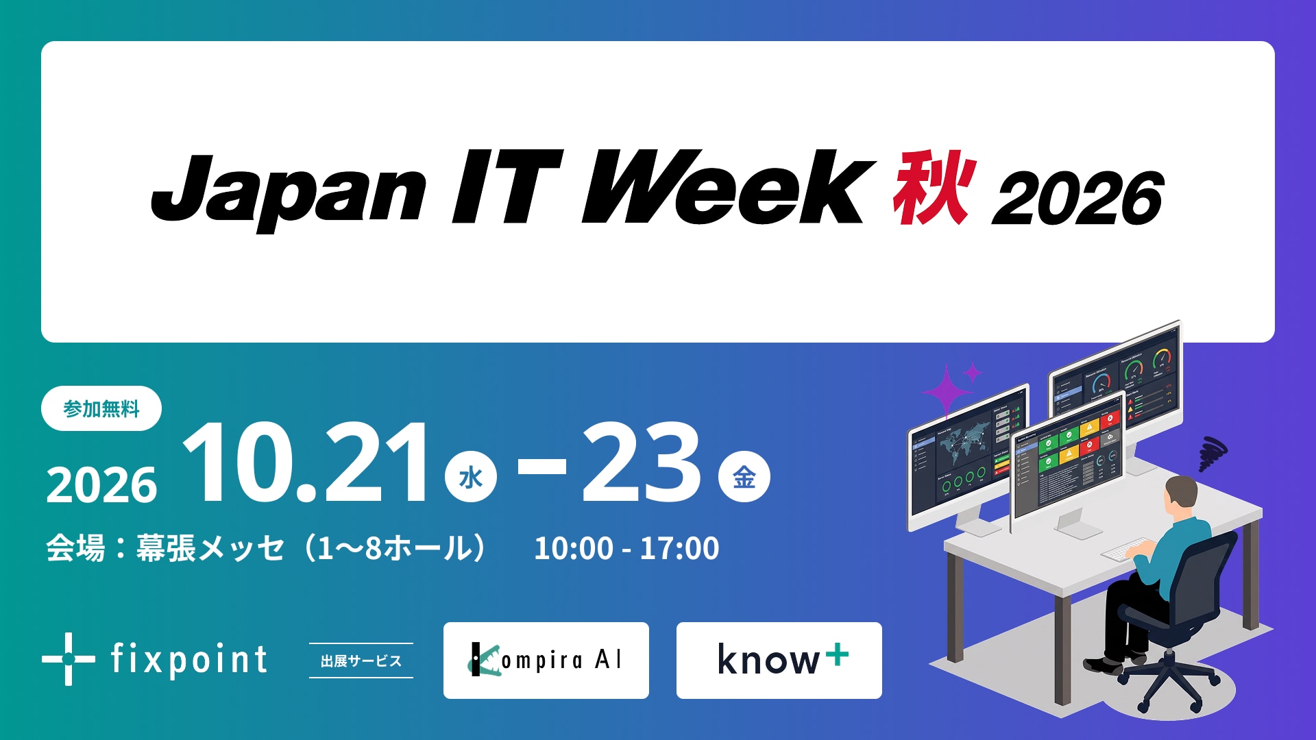 Japan IT Week 秋 2026