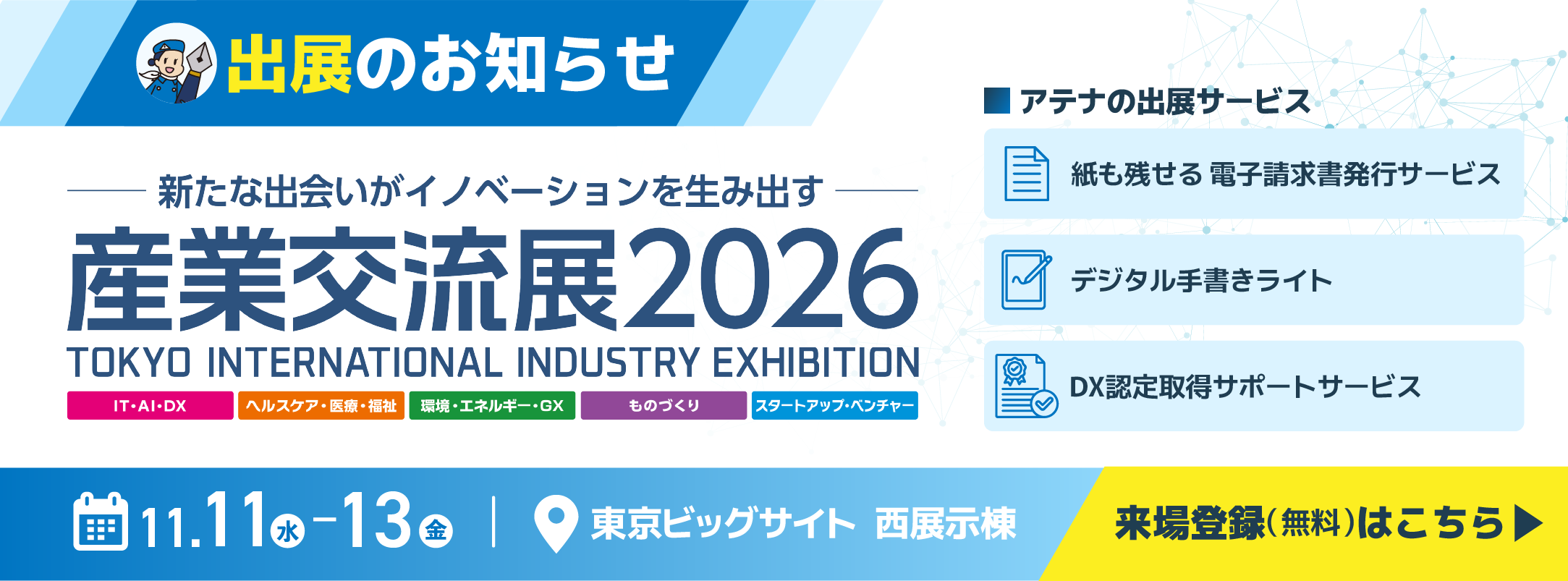 アテナは産業交流展2026に出展します。来場登録はこちら。
