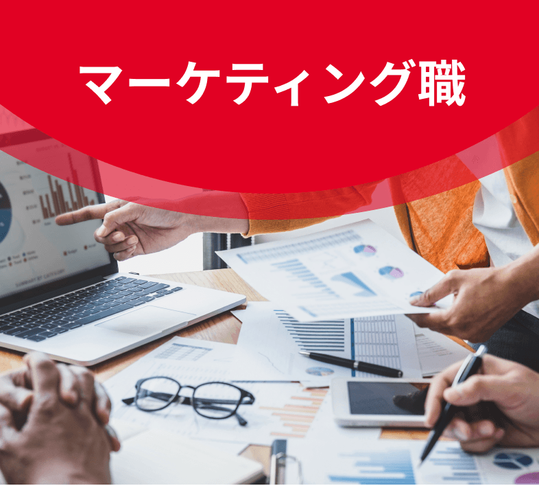 マーケティング職イメージ