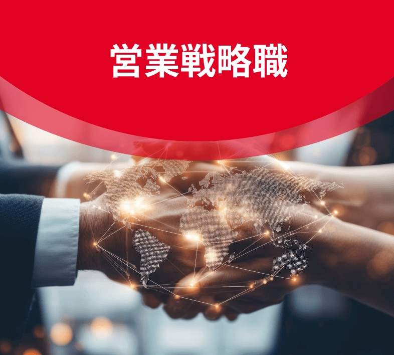 営業戦略職イメージ