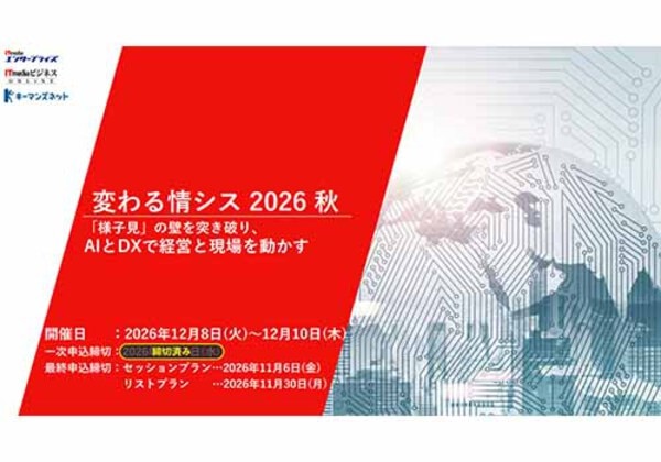 変わる情シス 2026 秋