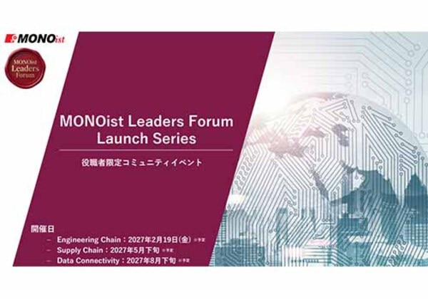 MONOist Leaders Forum Launch Series
