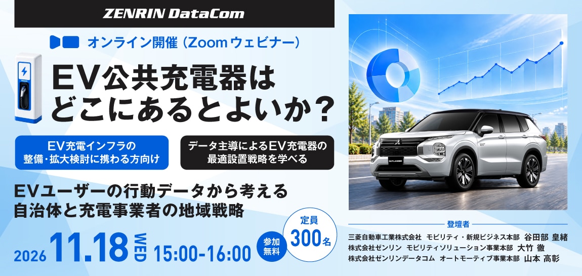 【2026年11月18日開催】EVユーザーの行動データから考える、自治体と充電事業者の地域戦略