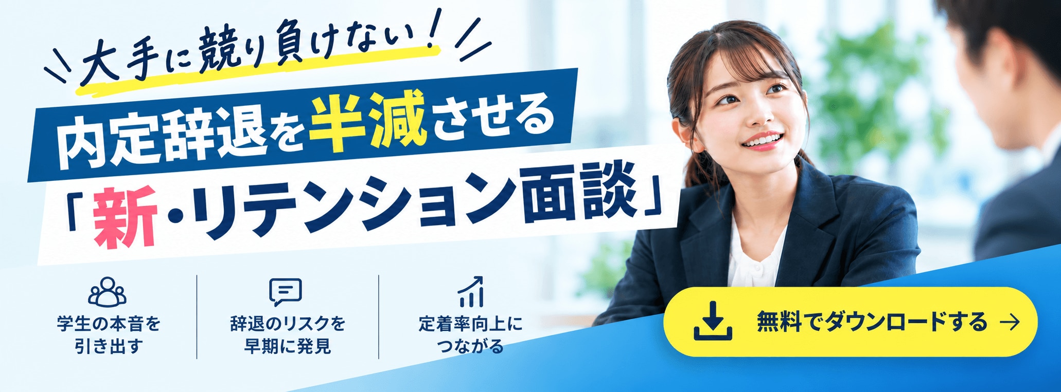 大手に競り負けない内定辞退対策「新・リテンション面談」無料ダウンロード