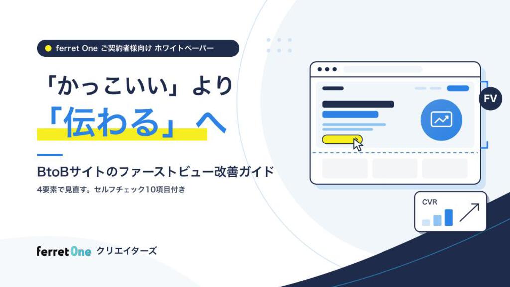 【ferret Oneクリエイターズ】BtoBサイトのファーストビュー改善ガイド