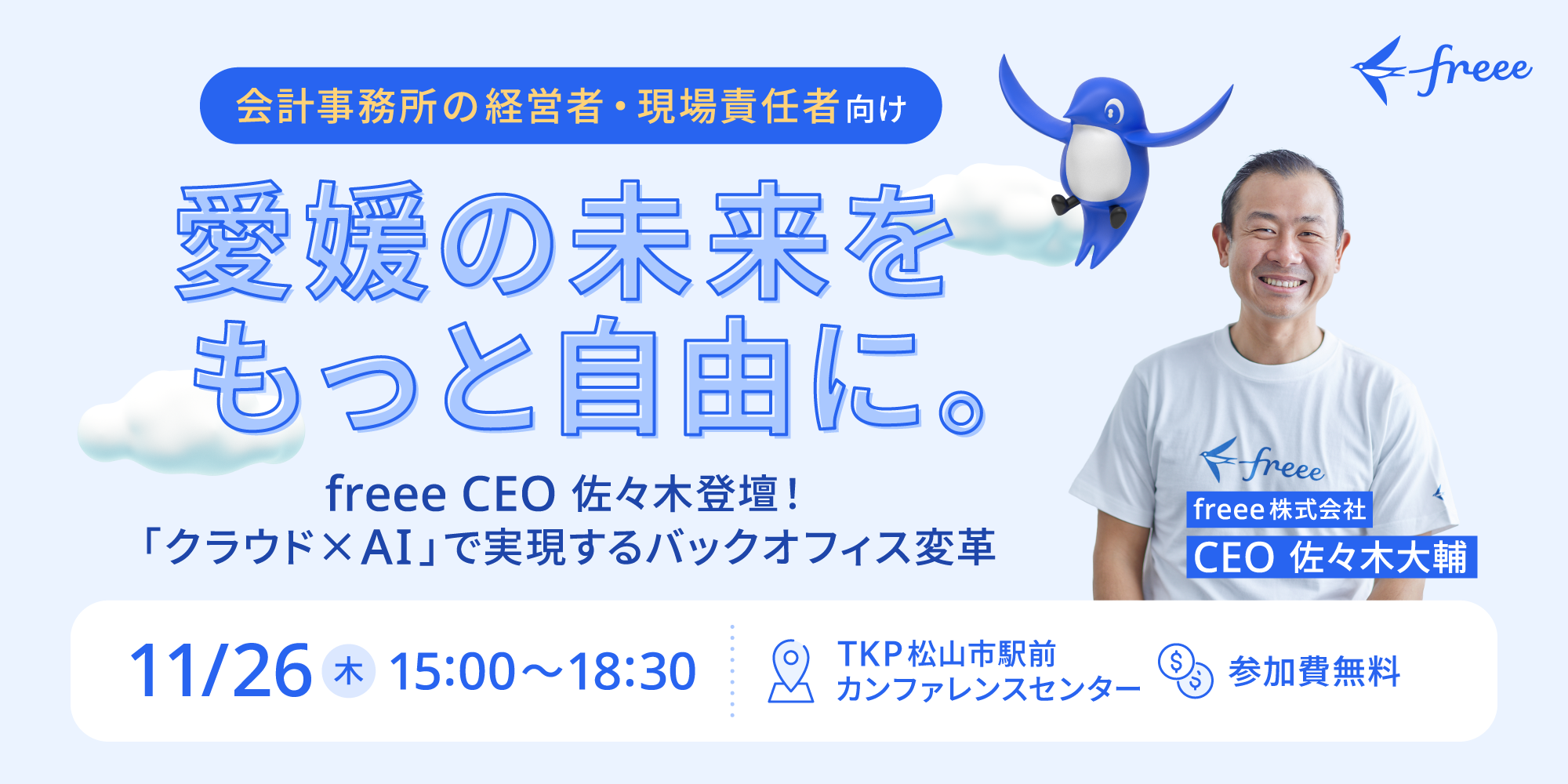 愛媛の未来をもっと自由に。 〜freee CEO佐々木登壇！「クラウド×AI」で実現するバックオフィス変革〜