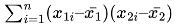 \(\sum^n_{i=1} (x_{1i} – \bar{x_1})(x_{2i} – \bar{x_2})\)