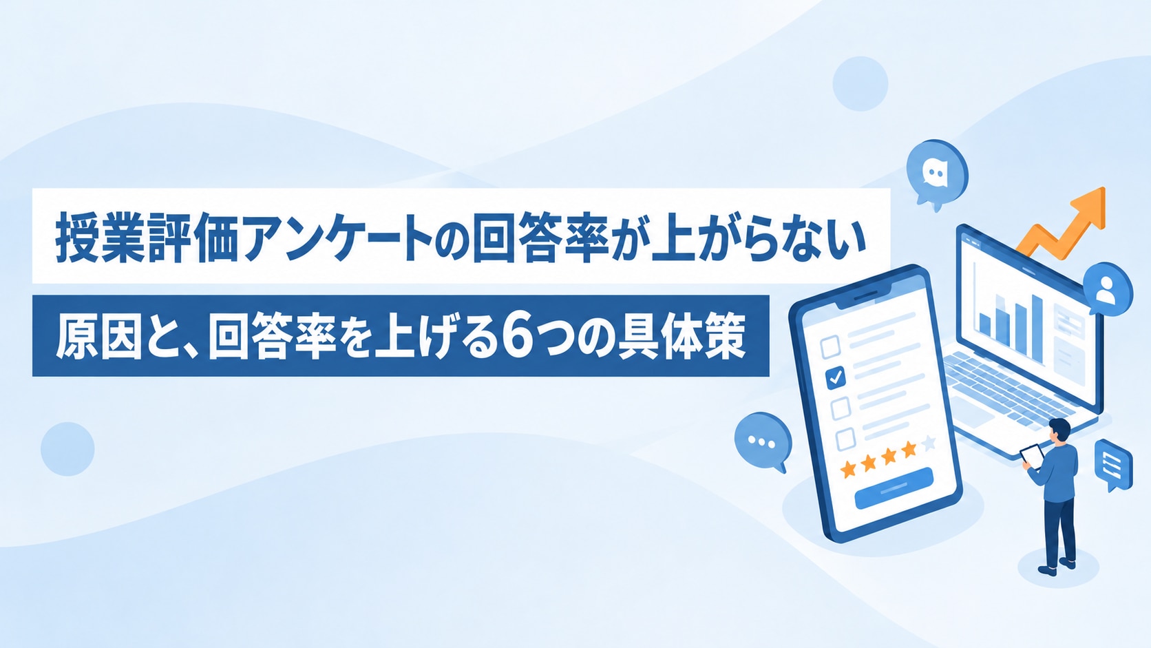 授業評価アンケート回答率向上策