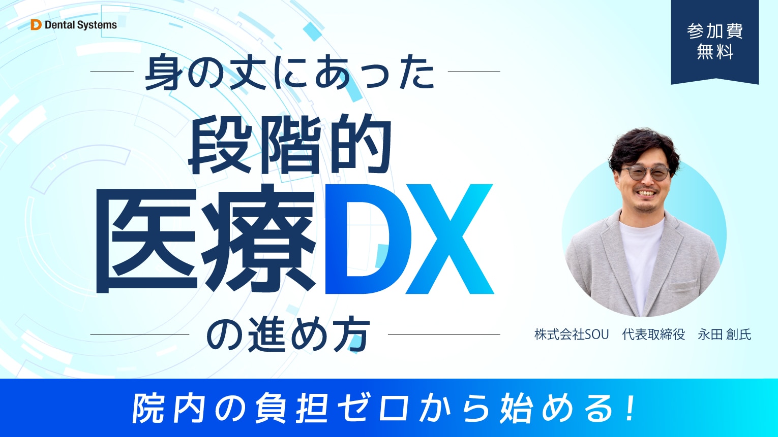 院内の負担ゼロから始める！身の丈にあった段階的医療DXの進め方