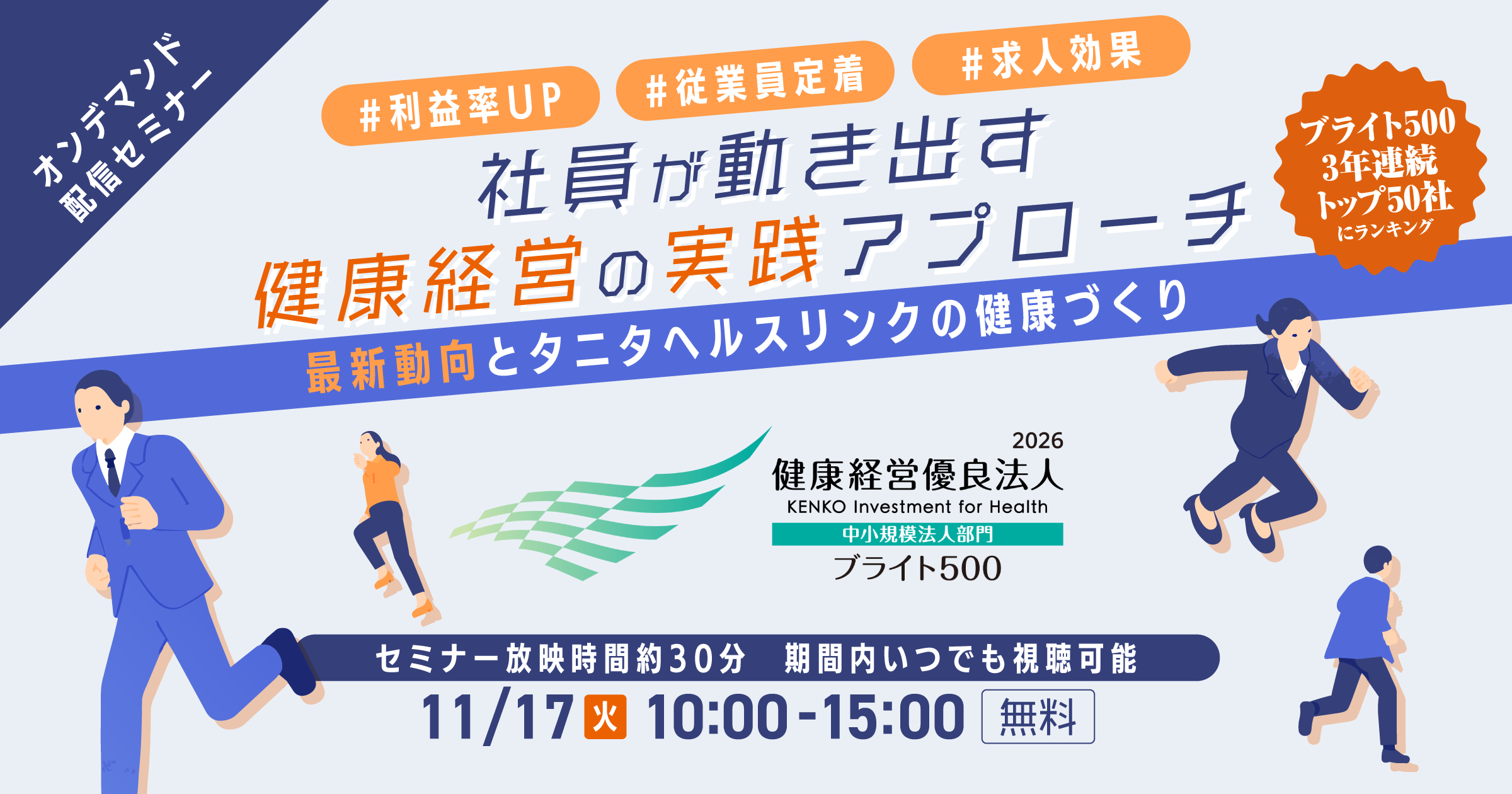 オンデマンド配信セミナー 社員が動き出す健康経営の実践アプローチ