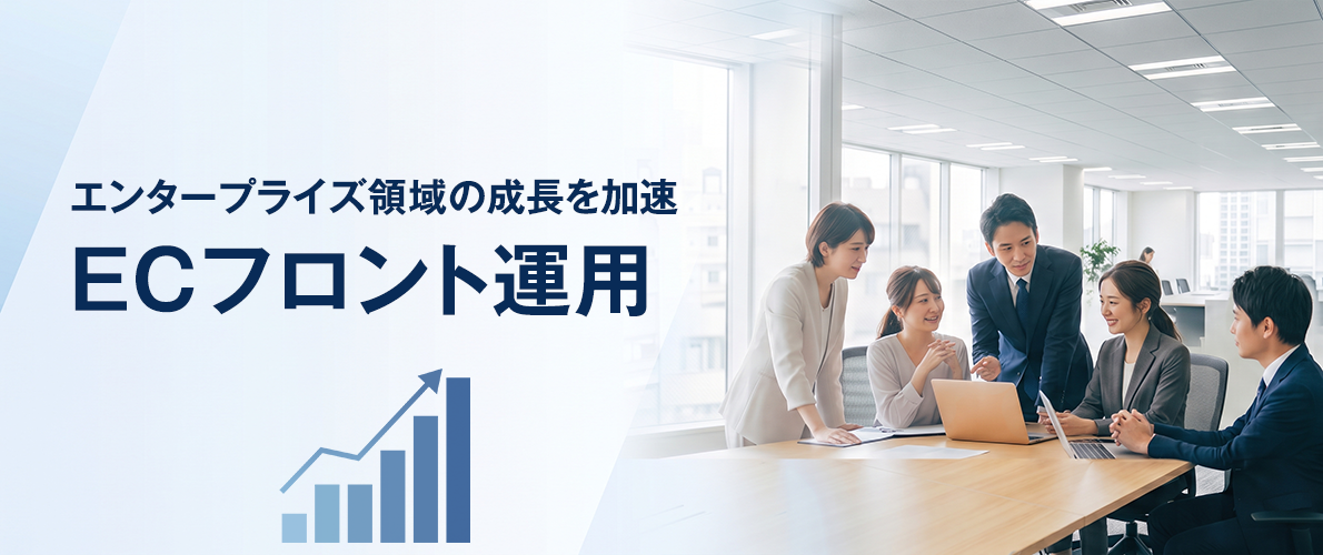 ECフロント運用
