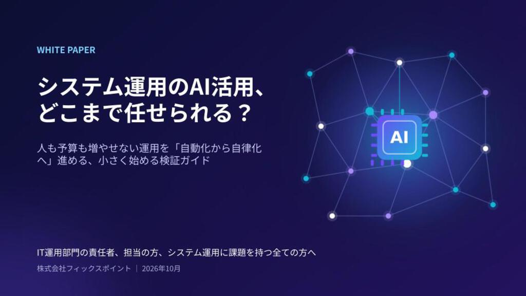 WP_システム運用のAI活用