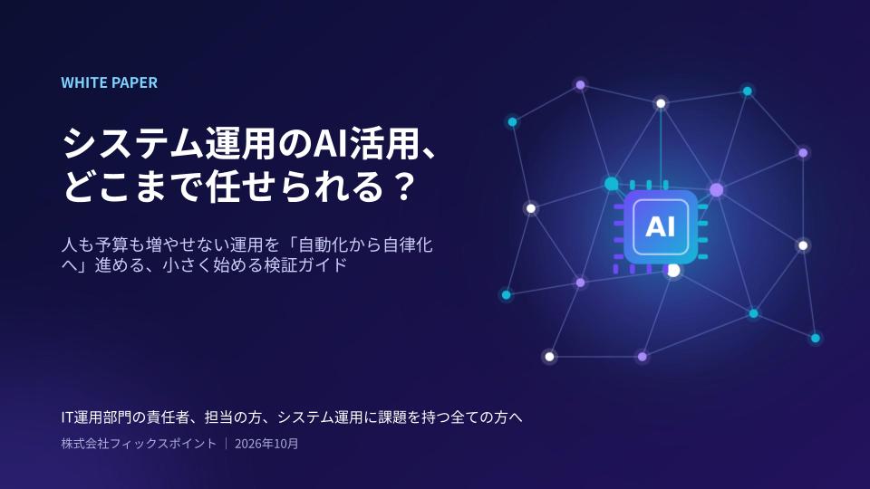 WP_システム運用のAI活用