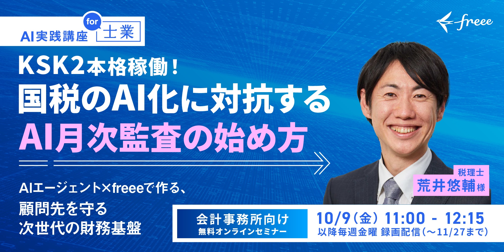 KSK2本格稼働！国税のAI化に対抗するAI月次監査の始め方 〜AIエージェント × freeeで作る、顧問先を守る次世代の財務基盤〜