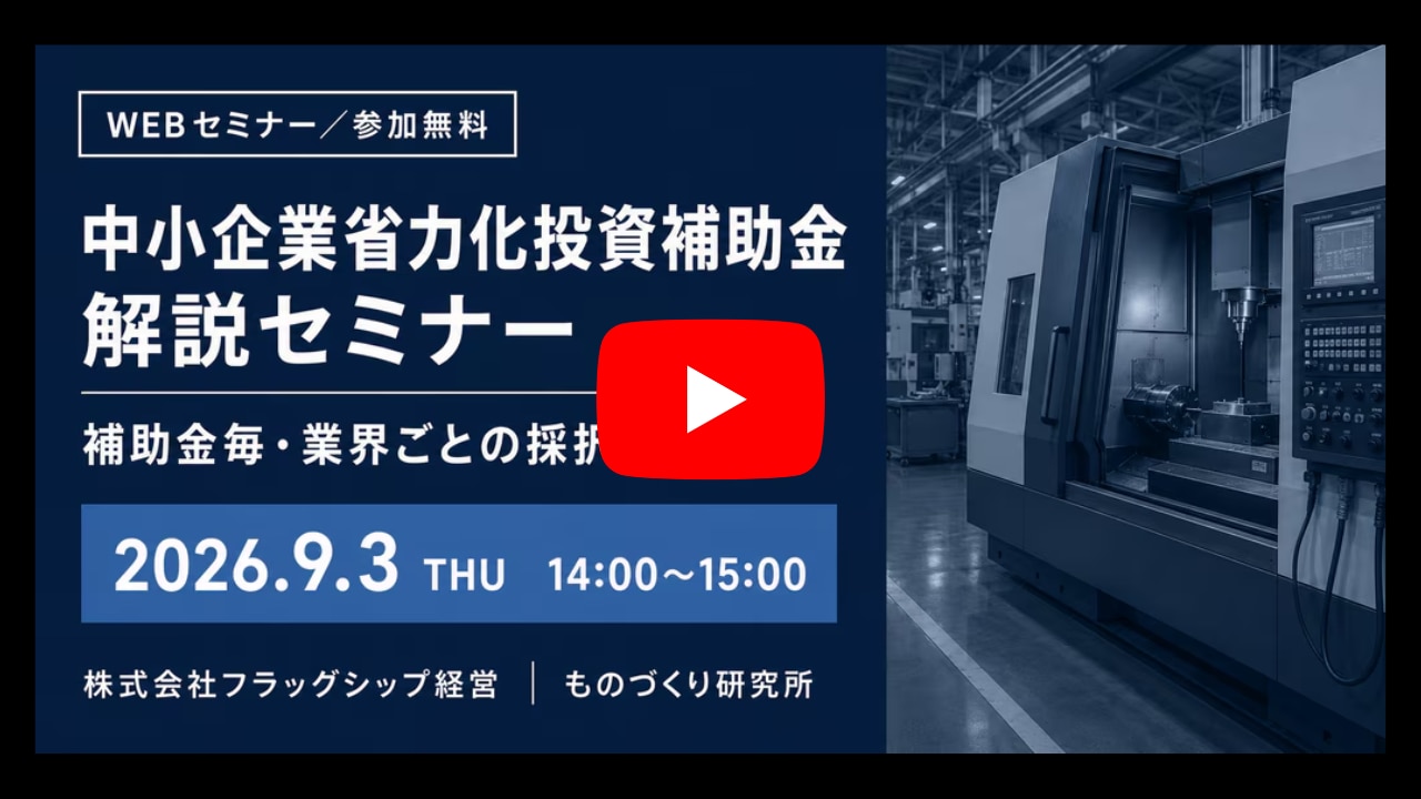 アーカイブ_中小企業省力化投資補助金 解説セミナー