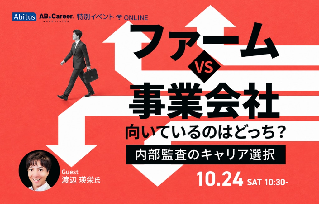 ファーム vs 事業会社、向いているのはどっち？ 元Big4×大手製薬シニアマネージャーが明かす内部監査キャリアのリアル