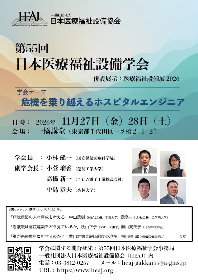 第55回 日本医療福祉設備学会