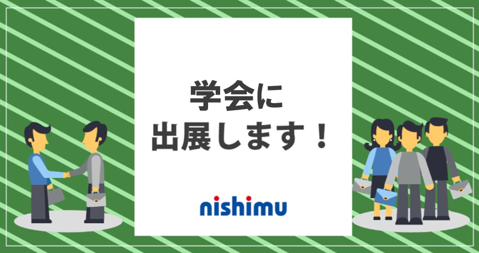 学会出展のお知らせ
