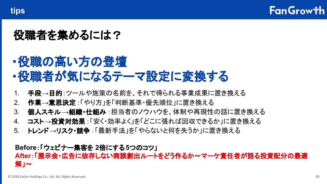tips(役職者を集めるには?)