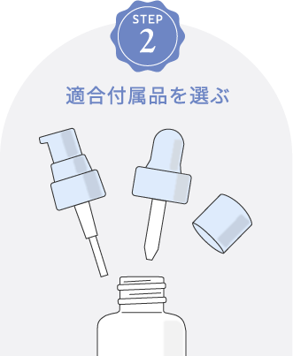 30mlの容器選びのステップ2「付属品を選ぶ」