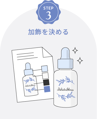 30mlの容器選びのステップ3「加飾を決める」