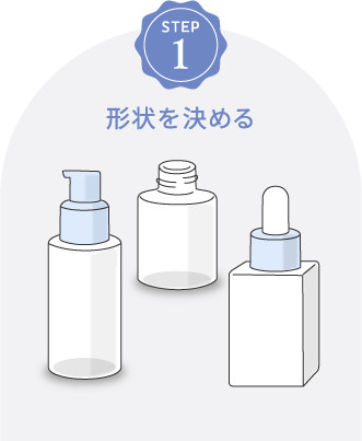 30mlの容器選びのステップ1「形状を決める」