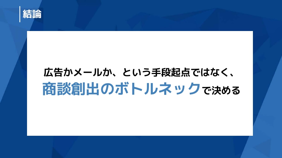 商談創出のボトルネックで投資判断