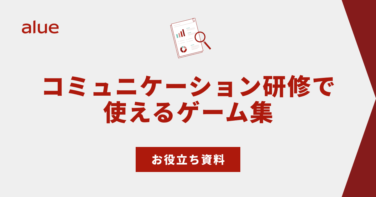 コミュニケーション研修で使えるゲーム集